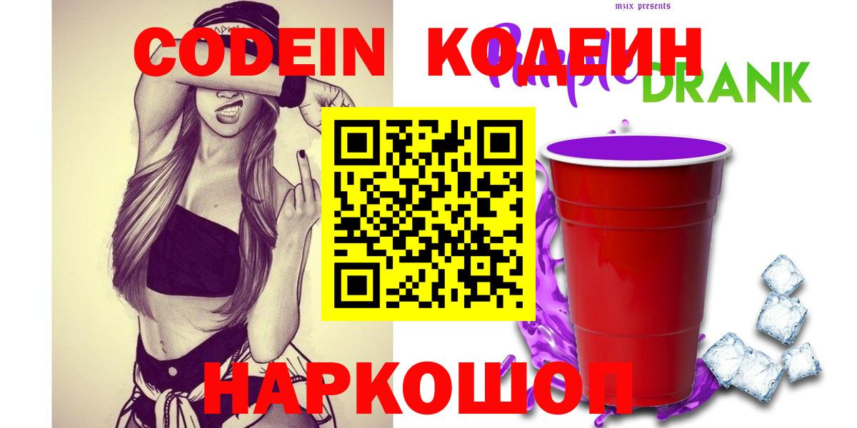 Codein Purple Drank  Вход с VPN  наркошоп  Codein Purple Drank  Медногорск 